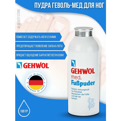 Gehwol Пудра для ног Геволь-мед 100 гр 1600₽
