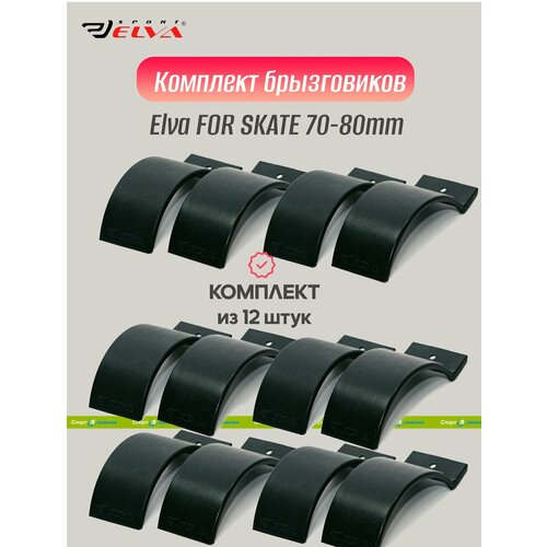 Комплект брызговиков, Elva, FOR SKATE 70-80mm, black - 12 шт.