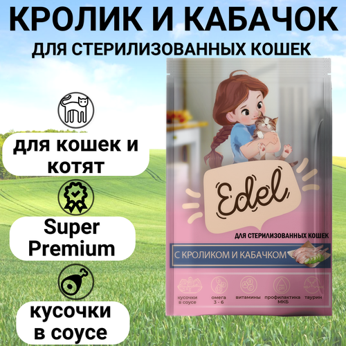 Паучи Edel для стерилизованных кошек и котят, нежные кусочки в соусе, с кроликом и кабачком, полнорационный 85гр