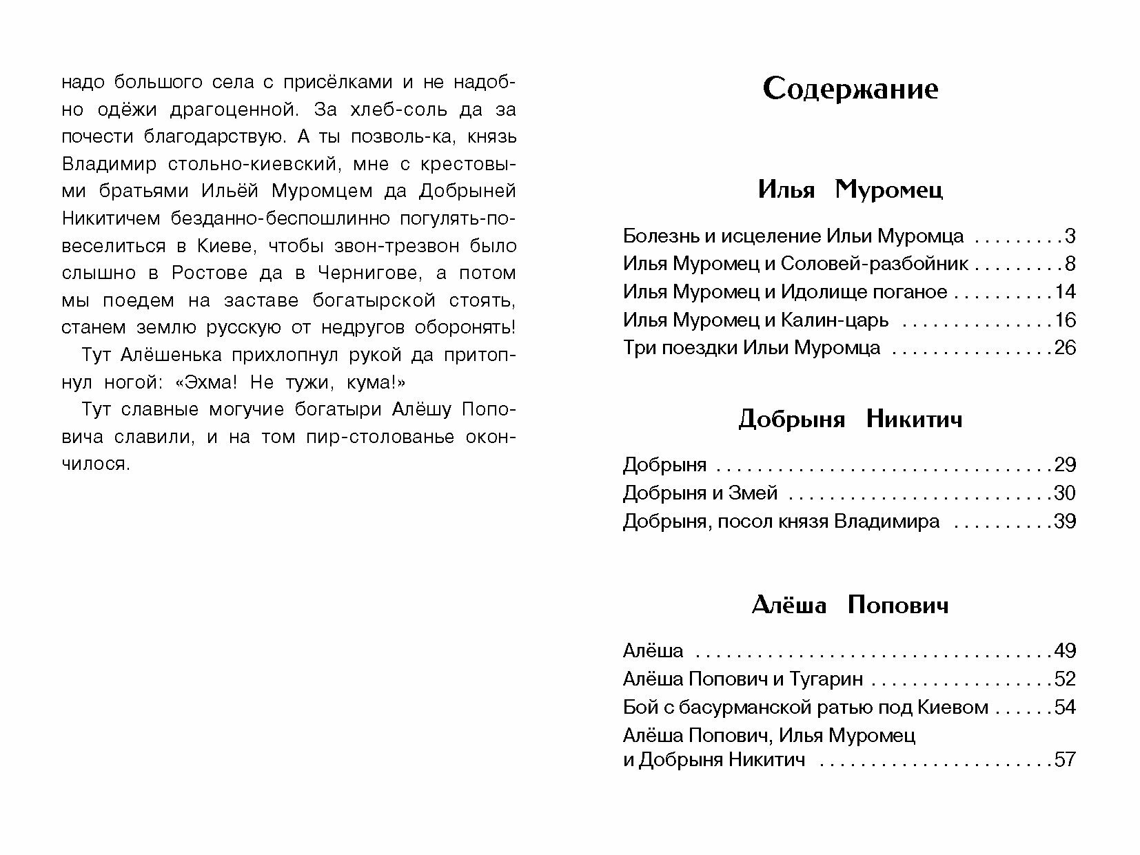 Былины о богатырях Илье Муромце, Добрыне Никитиче и Алеше Поповиче - фото №18