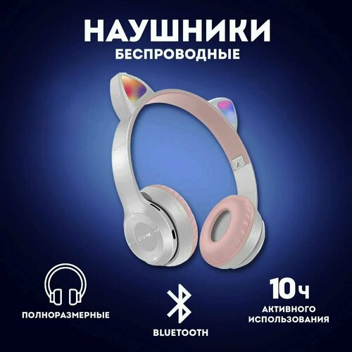 Наушники светящиеся с кошачьими ушками детские беспроводные Р47M Catear цвет серый полноразмерные Bluetooth наушники Wireless со светящимися ушками с микрофоном игровые стерео гарнитура 998₽
