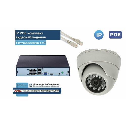 Полный IP POE комплект видеонаблюдения на 1 камеру (KIT1IPPOE300W5MP-2)