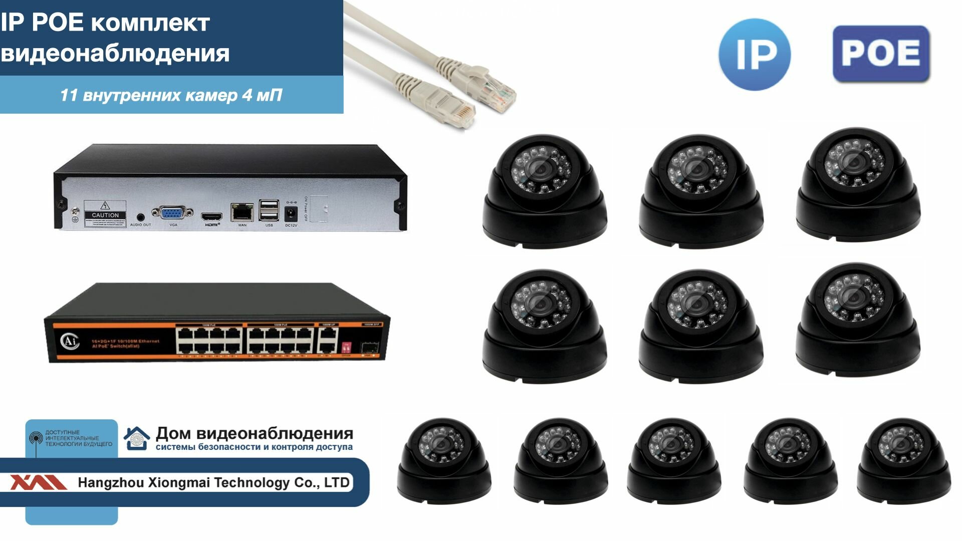 Полный IP POE комплект видеонаблюдения на 11 камер (KIT11IPPOE300B4MP)