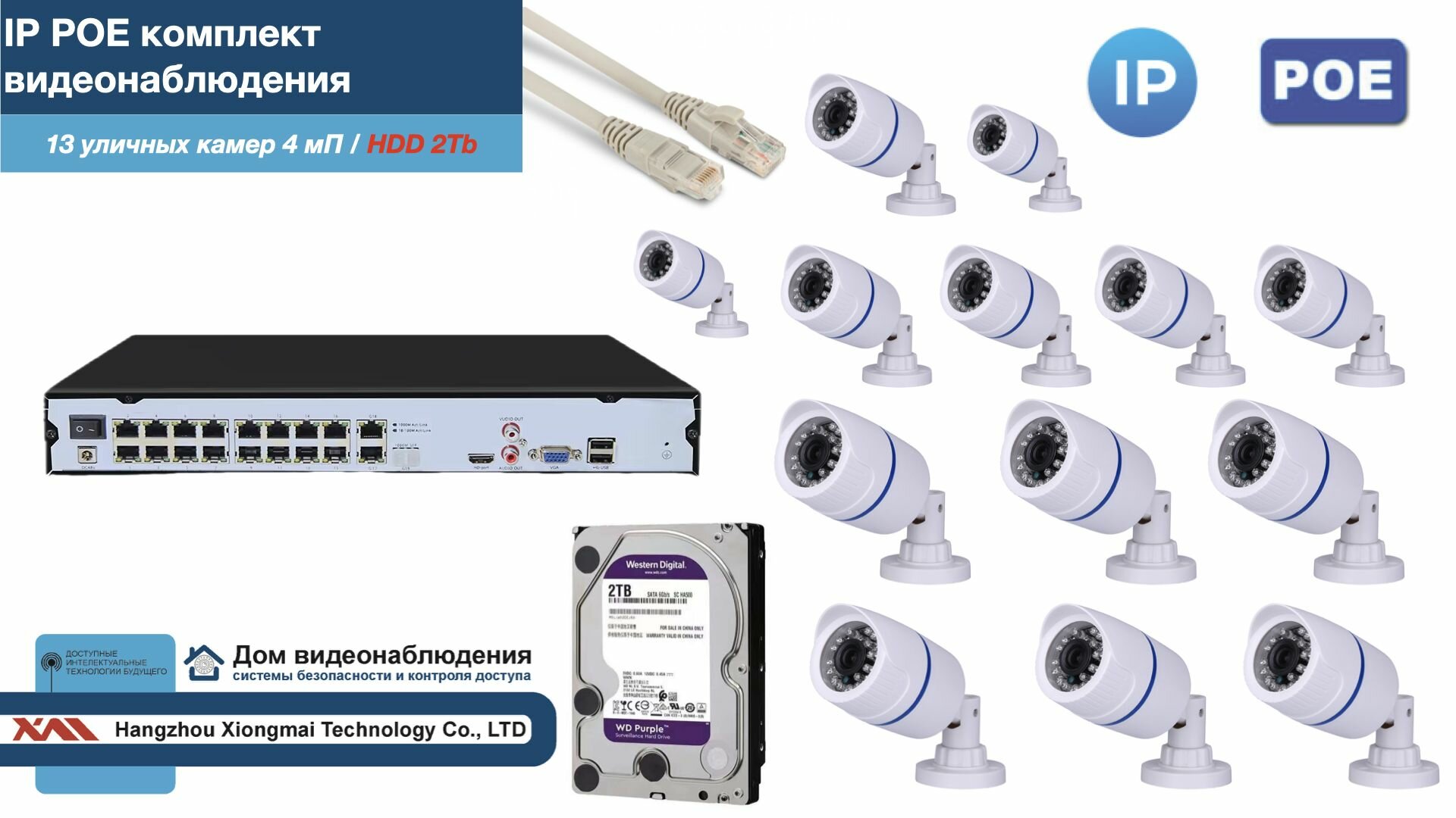 Полный IP POE комплект видеонаблюдения на 13 камер (KIT13IPPOE100W4MP-2-HDD2Tb)