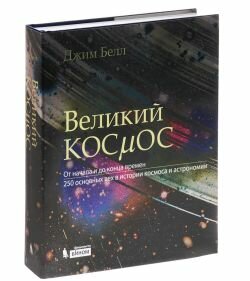 Великий космос. От начала и до конца времен. 250 основных вех в истории космоса и астрономии - фото №6