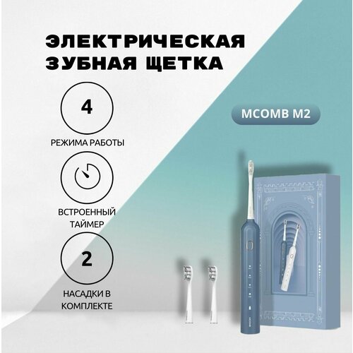 Электрическая зубная щетка MCOMB M2 с двумя сменными насадками в подарочной упаковке синяя 259900₽