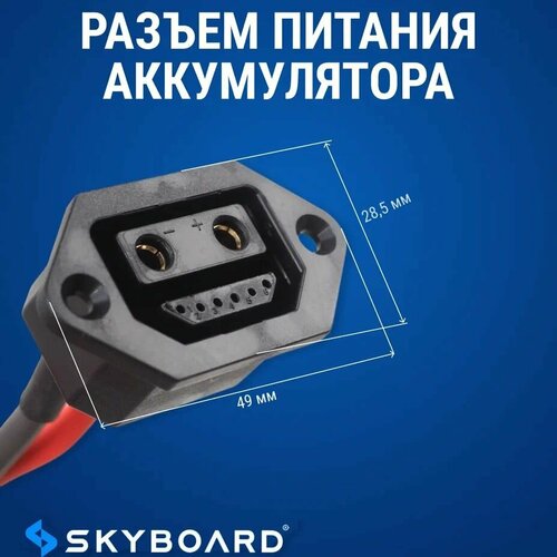 Skyboard Разъем питания аккумулятора BR 50, BR70, BR 100