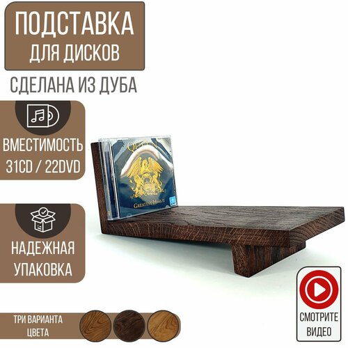 Подставка для CD/DVD дисков, Woodler, тёмный дуб