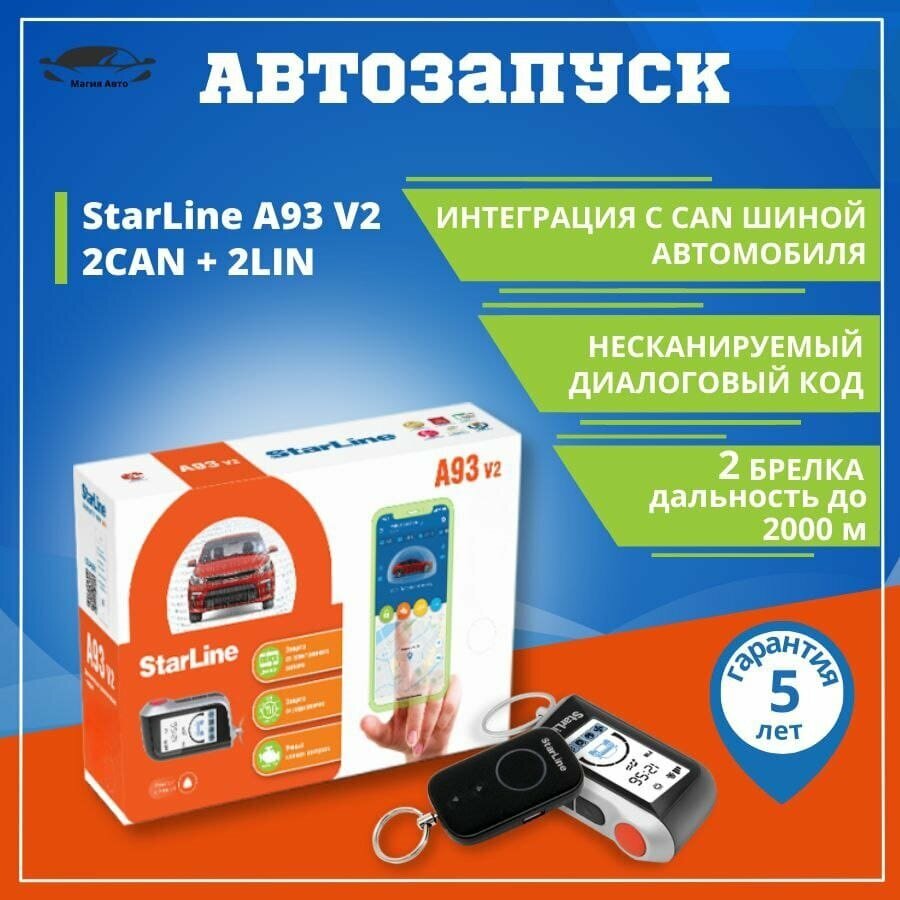 Автосигнализация StarLine A93 v2 2CAN+2LIN