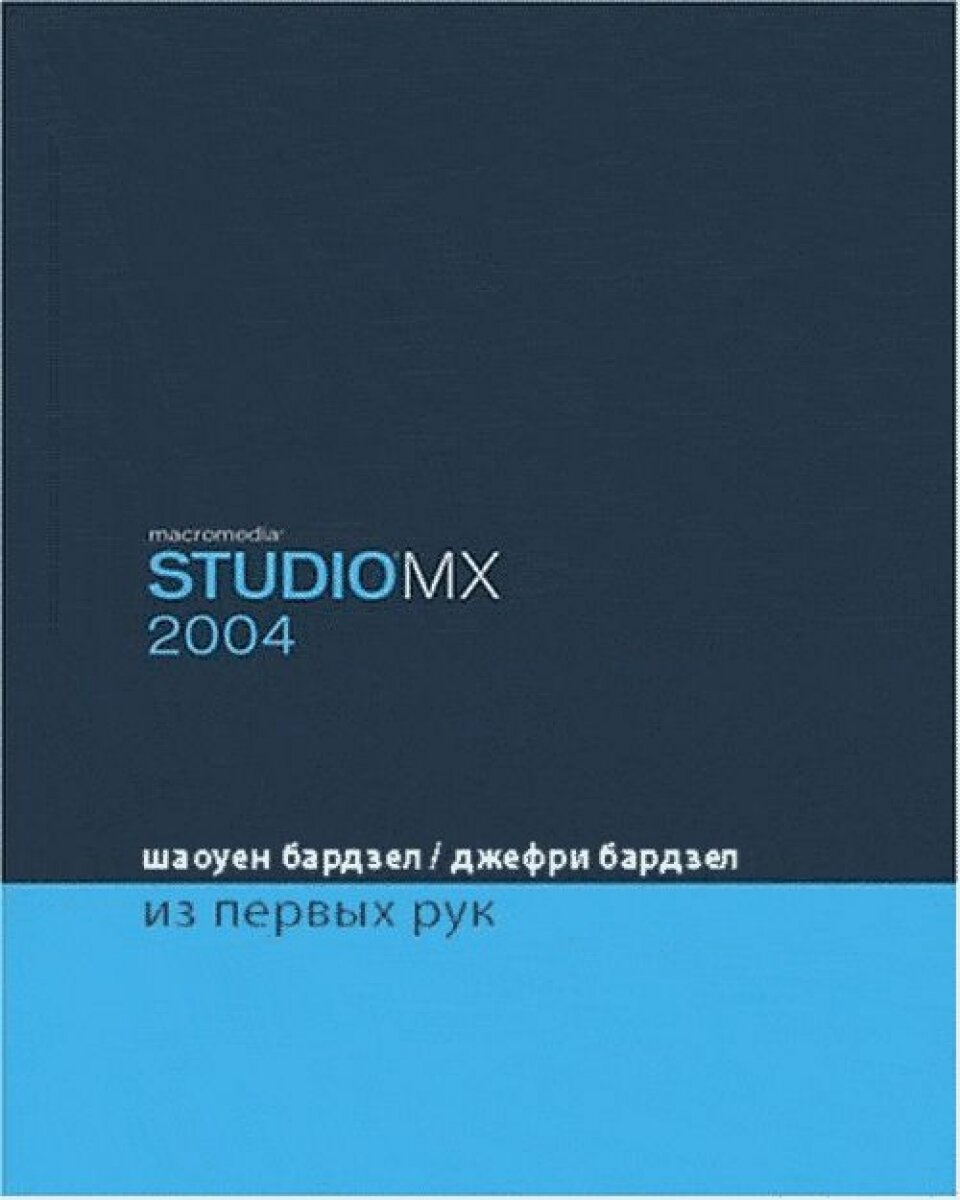 Macromedia Studio MX 2004. Из первых рук