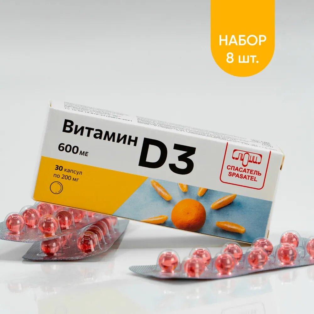 Набор 8 шт: Витамин D3 600 МЕ (240 капсул) профилактика рахита и выпадения волос Холекальциферол (Vitamin D3)