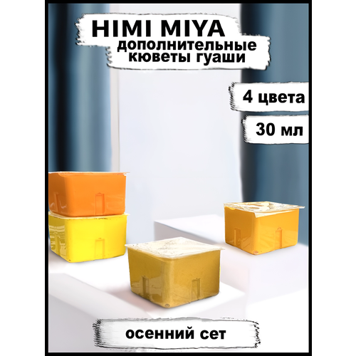 Гуашь HIMI 30 мл * 4, Оттенки Желтый (Primrose, Orange, EarthYellow, MediumYellow)