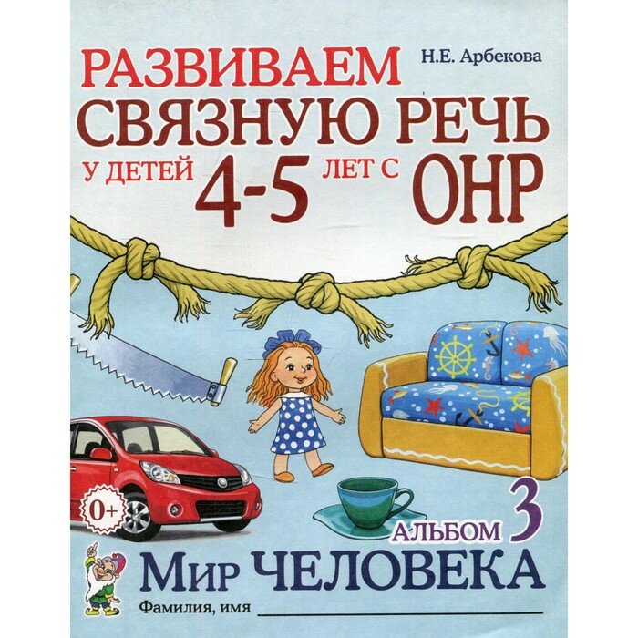 Развиваем связную речь у детей 4-5 лет с ОНР. Альбом 3. Мир человека 2-е издание, исправленное