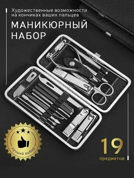 Маникюрный набор "19 предметов"