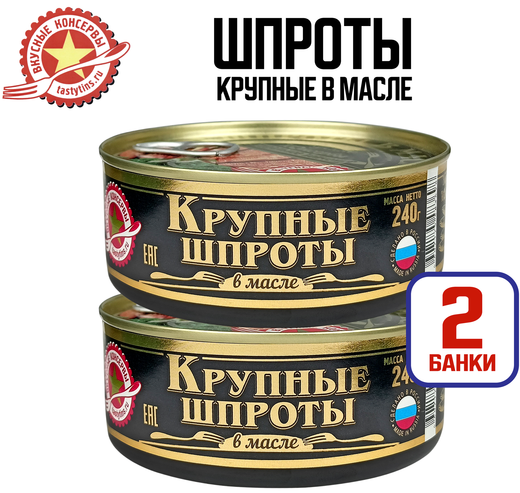 Консервы рыбные - Шпроты Крупные, 240 г - 2 шт