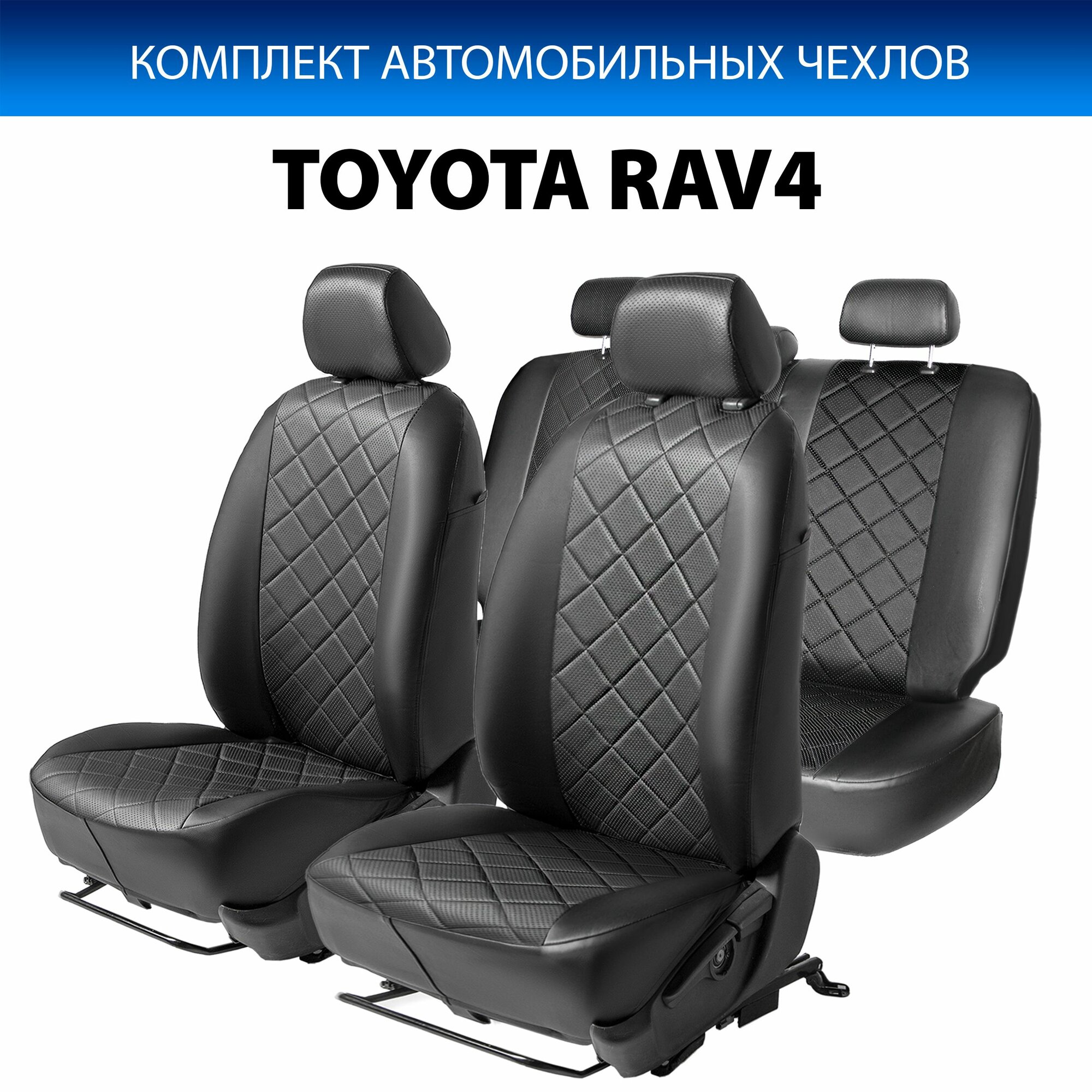 Авточехлы (комплект) для Тойота Рав 4 2018-2021 год выпуска (Toyota Rav4) RIVAL SC.5711.2