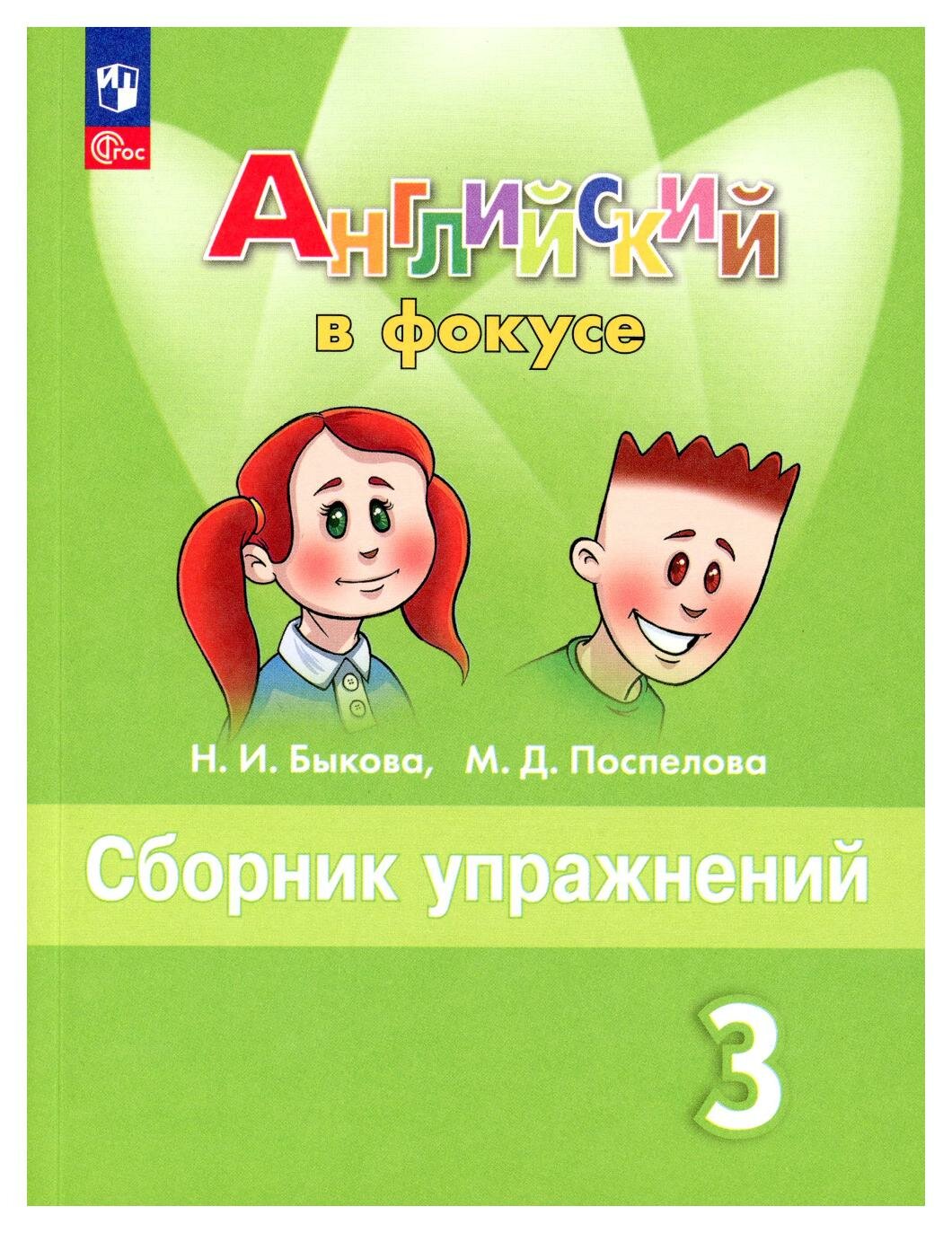 Английский язык: 3 класс: сборник упражнений: учебное пособие. Быкова Н. И, Поспелова М. Д. Просвещение