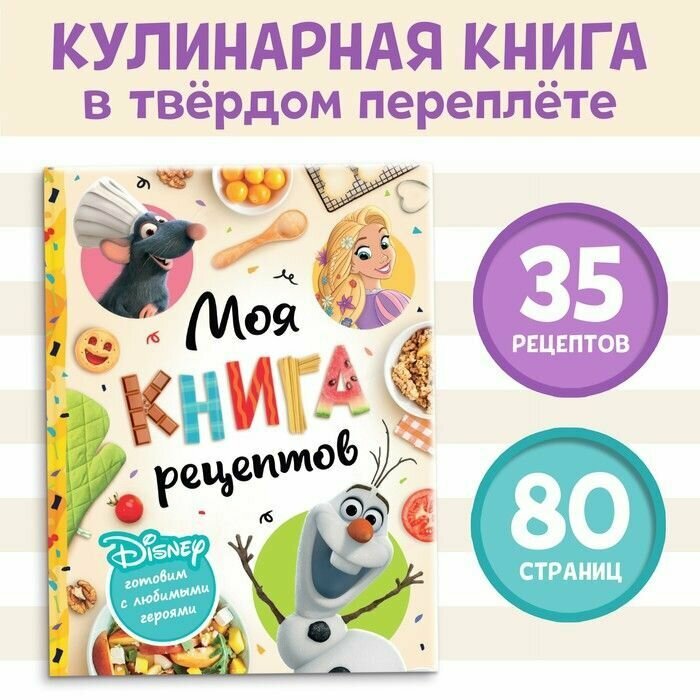 Книга в твёрдом переплёте Первая книга рецептов, 80 стр.