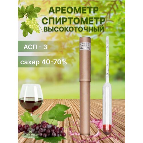 Ареометр-спиртометр высокоточный АСП-3 40-70 265₽