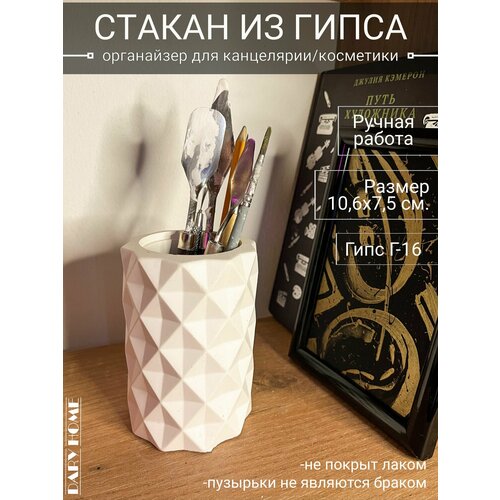 Стакан из гипса для канцелярии Dary Home / косметики / органайзер (10,6х7,5 см.) белый