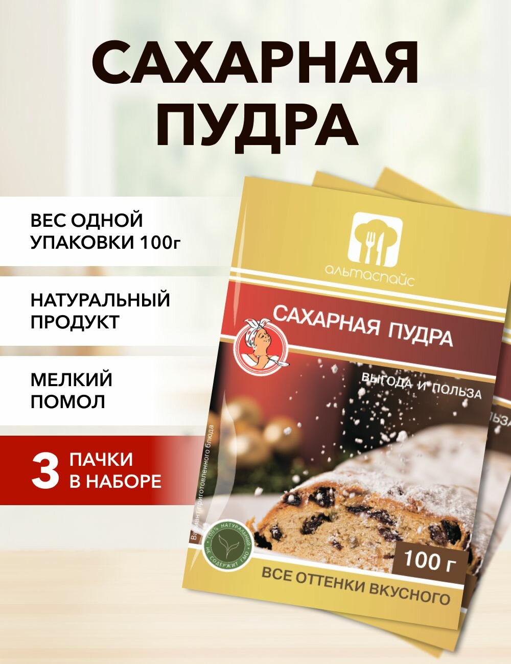 Сахарная пудра Альтаспайс 100 г*3 шт