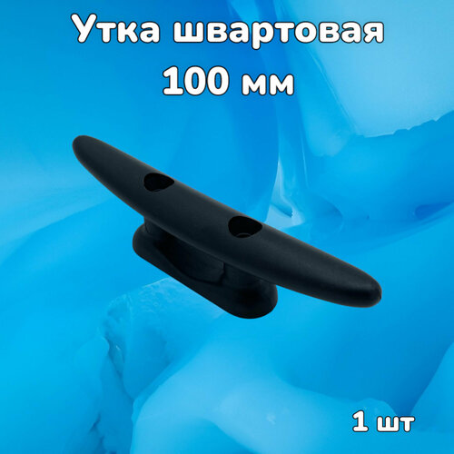 Утка швартовая пластиковая 100 мм