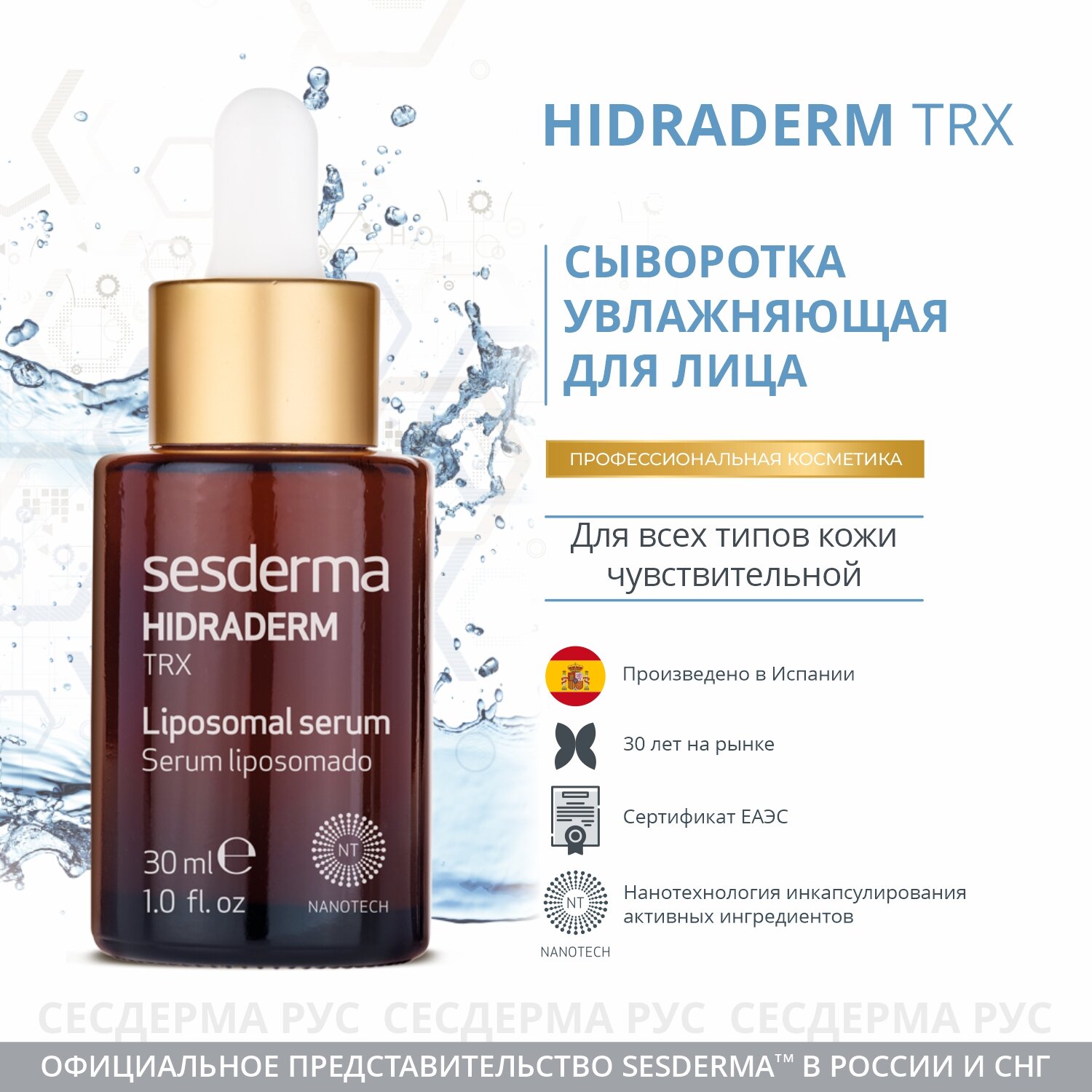 SesDerma Hidraderm TRX Liposomal Serum липосомальная увлажняющая сыворотка, 30 мл