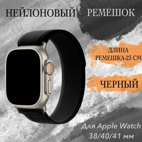 Ремешок Trail Loop для Apple Watch Series 1-8, SE, 38/40/41mm M, Черный (black), тканевый