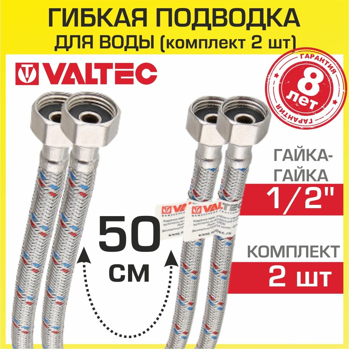 Гибкая подводка VALTEC для воды 50 см гайка-гайка 1/2" вн. р. (2 шт) арт. VTf.001. IS.0404050