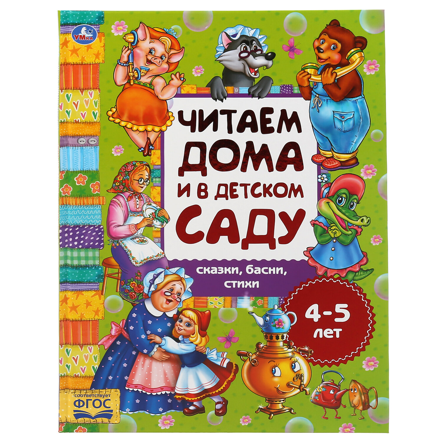 Хрестоматия "Читаем дома и в детском саду. Сказки, басни и стихи. 4-5 лет" Умка