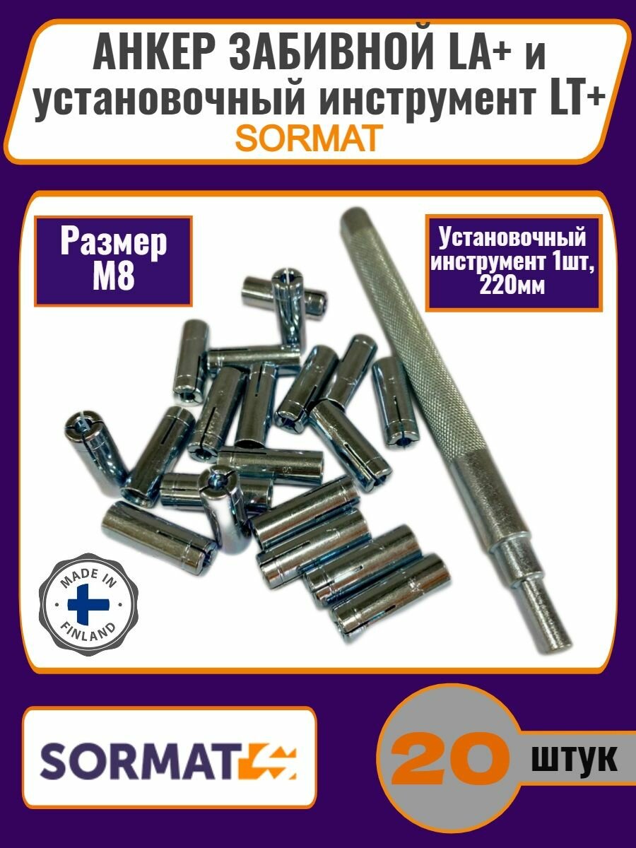 фото Анкер забивной LA+ SORMAT М6-(20шт) + установочный инструмент LT+(1шт)