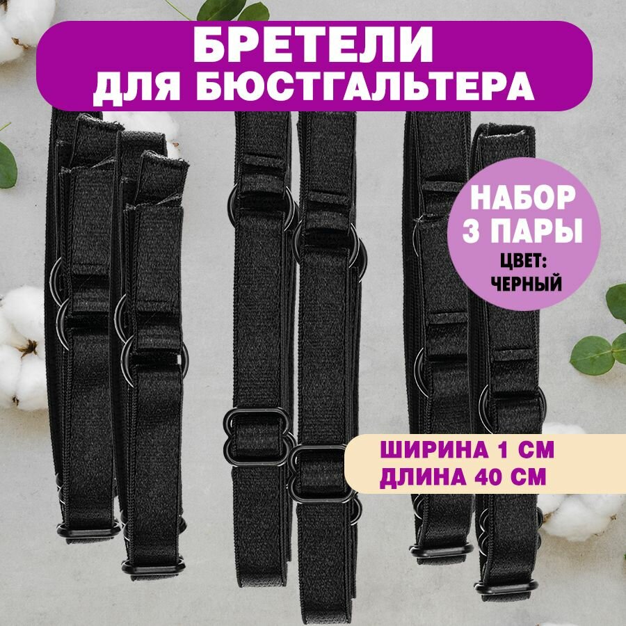 Бретели для бюстгальтера 10 мм, 3 пары, черные