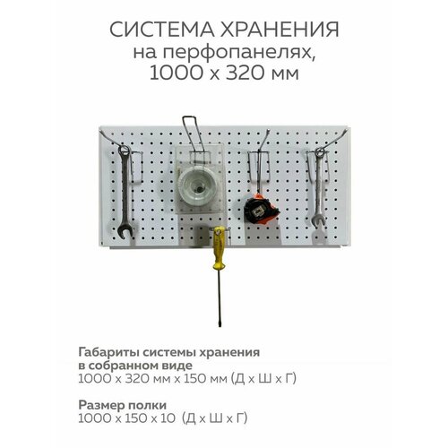 Система хранения на перфопанелях 100х32см, с крючками