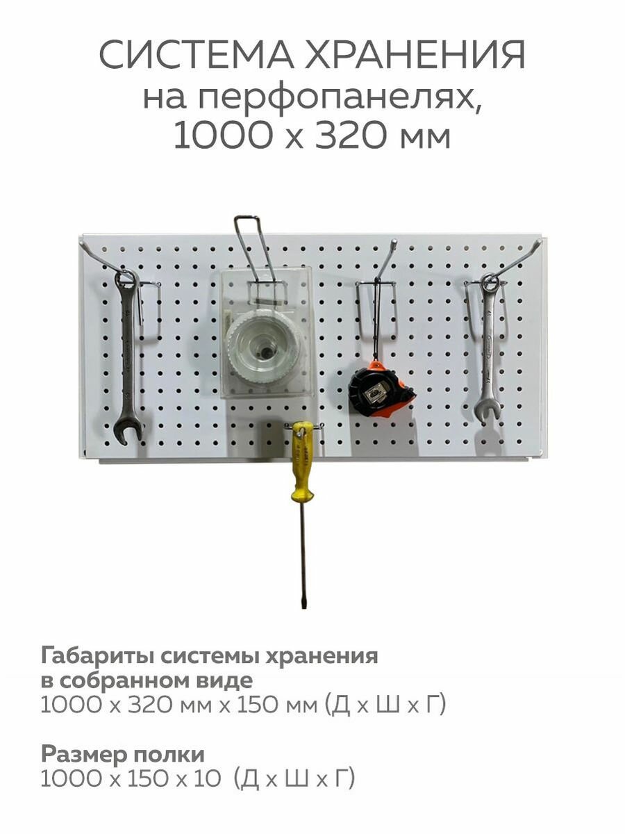 Система хранения на перфопанелях 100х32см, с крючками