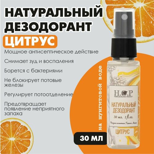 Натуральный дезодорант спрей Цитрус 30 мл 292₽