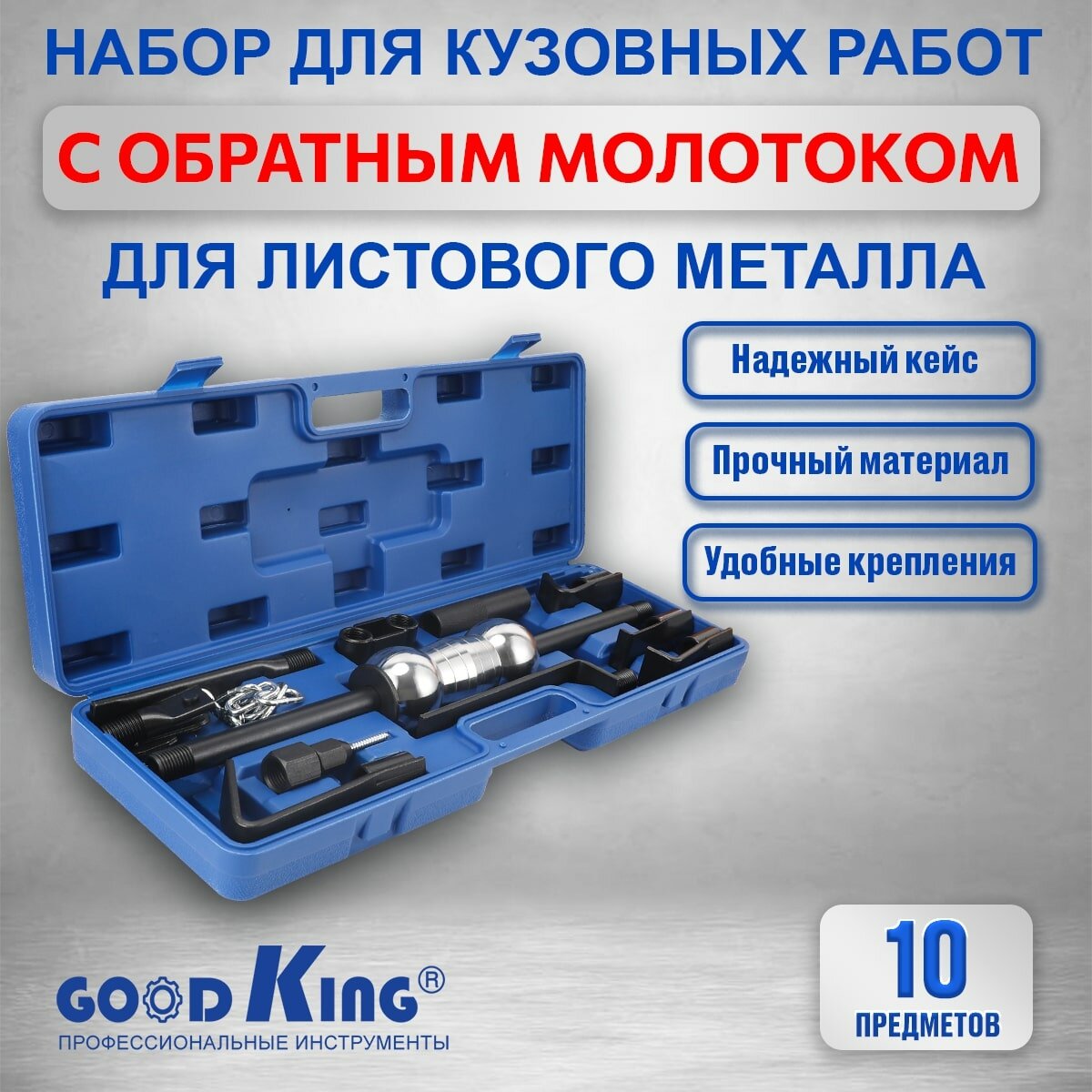 фото Обратный молоток для удаления вмятин, кузовных работ (10 предметов) GOODKING RLM/B-MO010