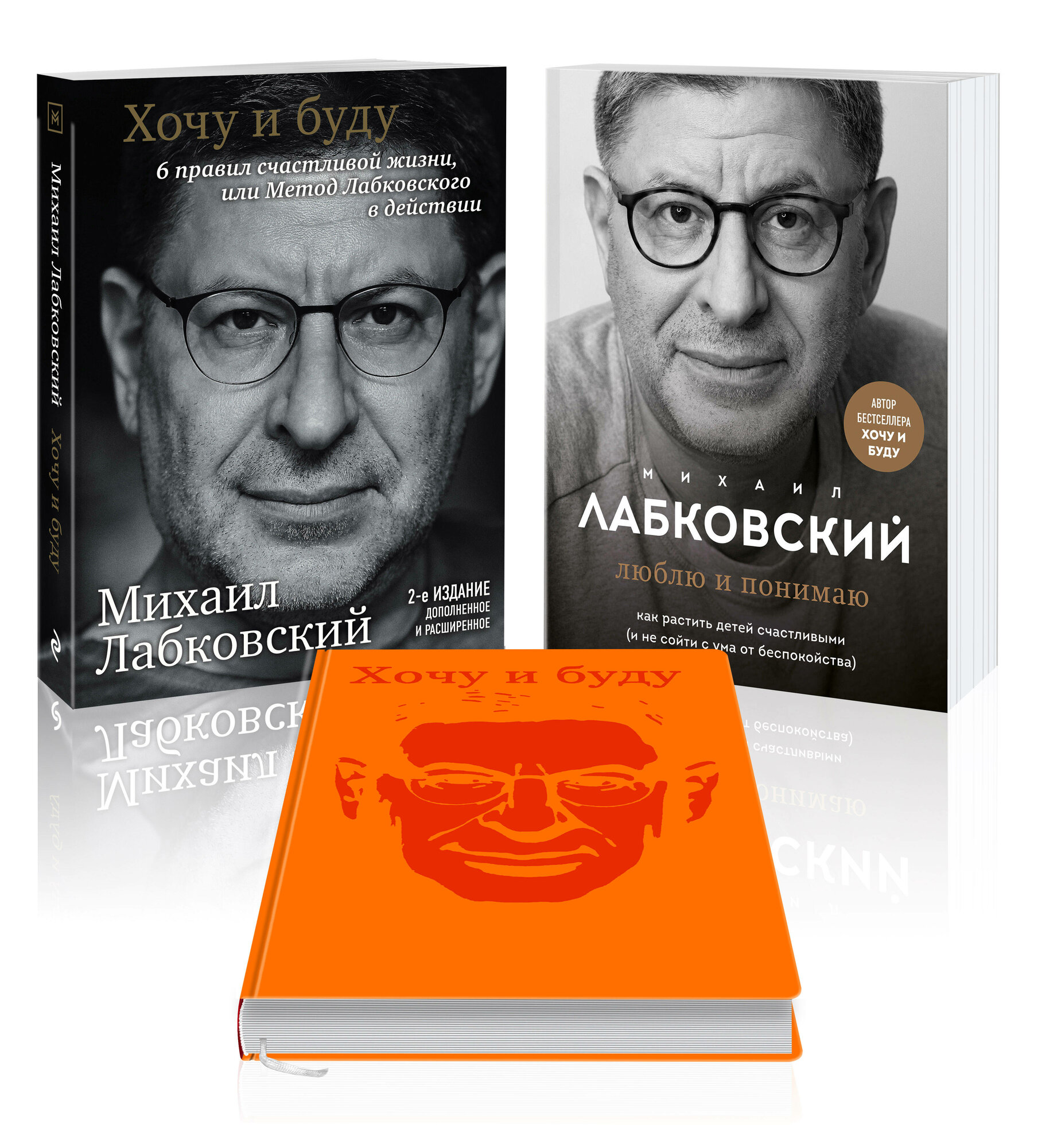 Комплект: Хочу и буду + Люблю и понимаю + Ежедневник В подар