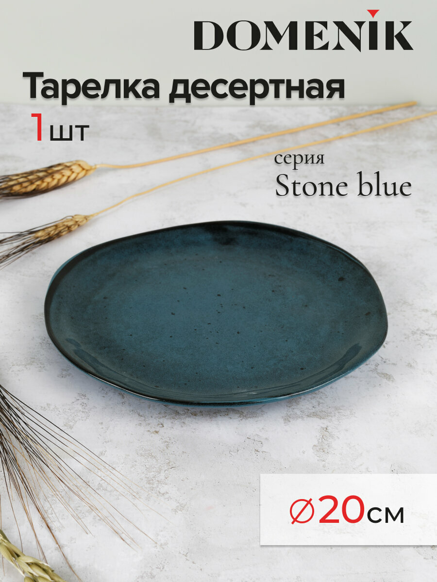 Тарелка десертная DOMENIK STONE синий 20см