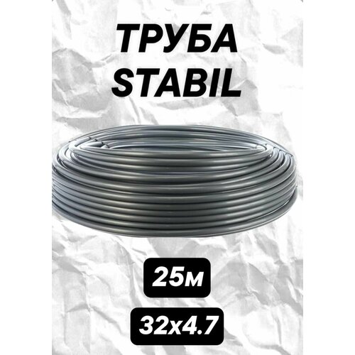 Труба stabil 32х4.7 бухта 25 метров