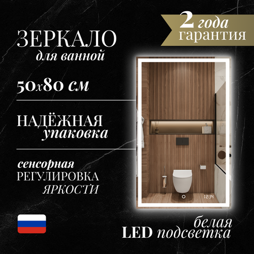Зеркало в ванную с часами Greta 50*80 с фронтальной Led-подсветкой 4500K (настенное, влагостойкое, сенсорное управление, интерьерное, прямоугольное)