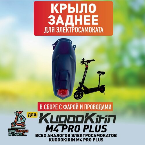 Заднее крыло на Kugoo m4 pro plus