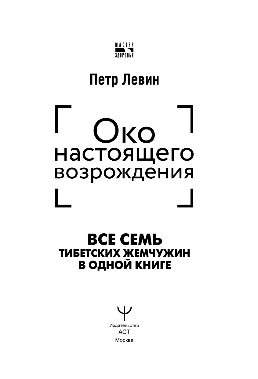 Око настоящего возрождения. Все 7 тибетских жемчужин в одной книге - фото №5