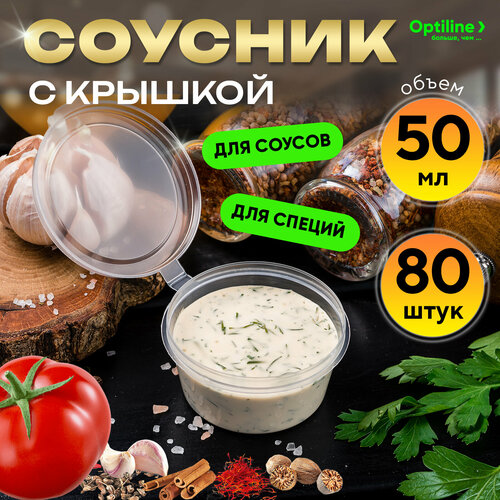 Соусник / Контейнер для соуса 50 мл, круглый с неразъемной крышкой, прозрачный, 80 штук