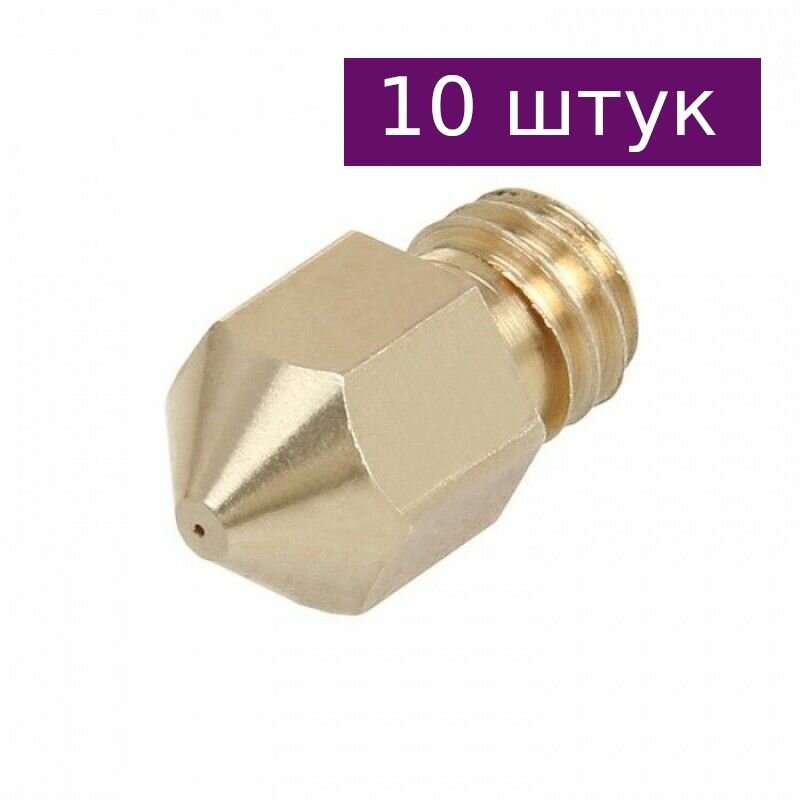 Сопло 0.8 мм для MK8, 10 шт.