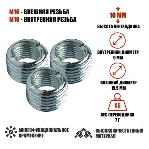 Резьбовая гайка переходник с внешней резьбой М16 и внутренней резьбой М10 высота 10 мм 3 шт 394₽