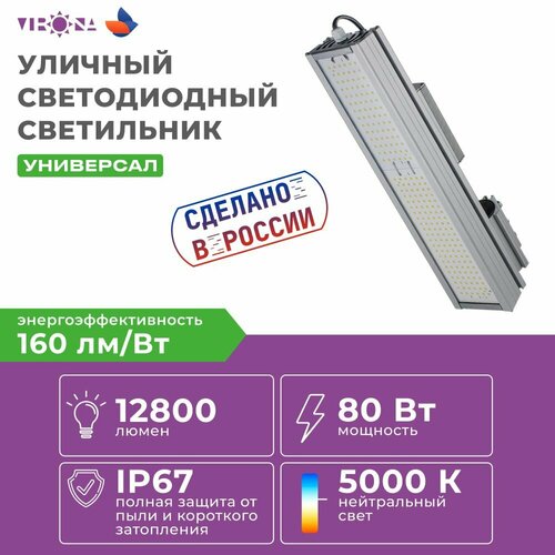 Светильник уличный VRN-UN-80-G50K67-K