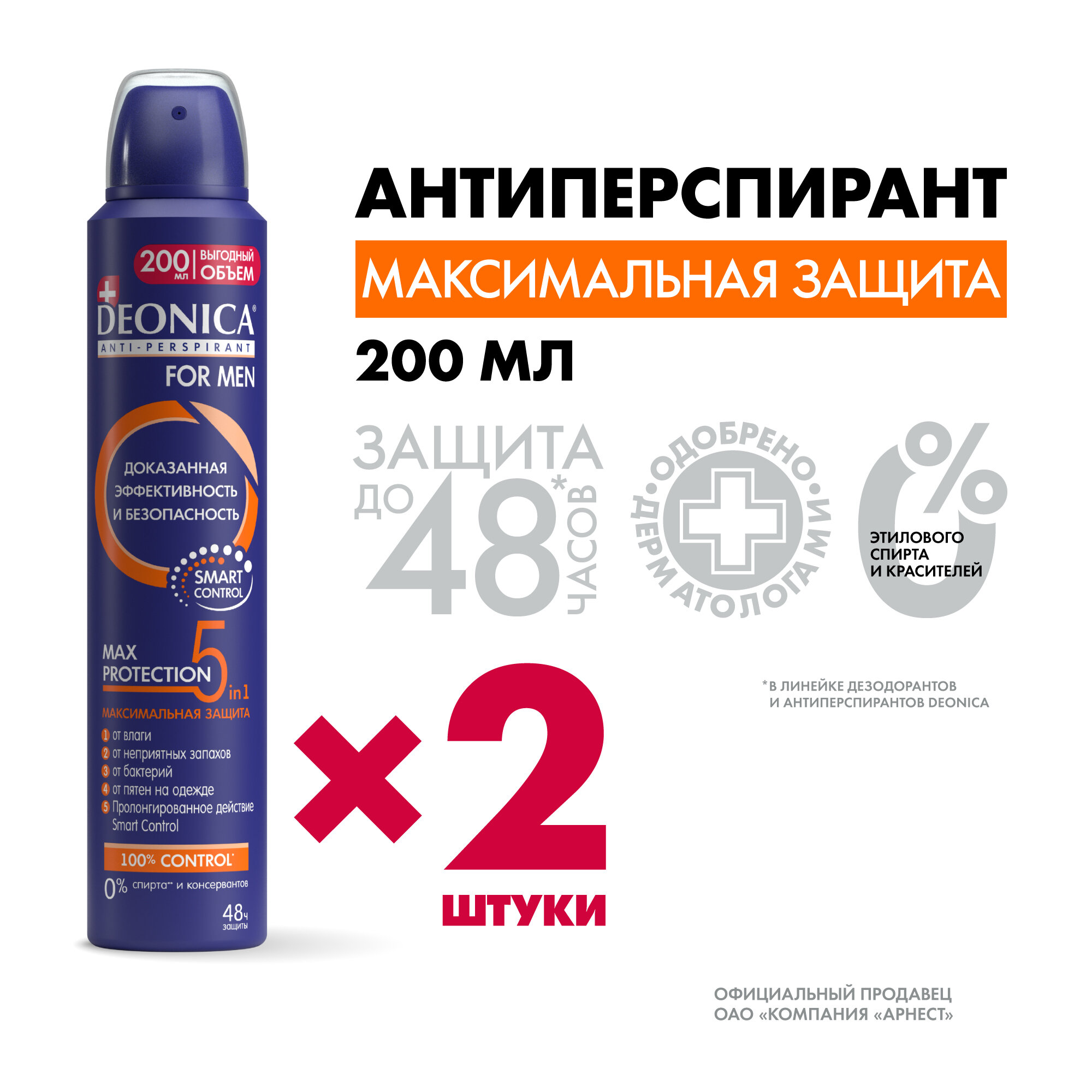 Дезодорант мужской антиперспирант Deonica for Men "5 Protection". Max Protection 5 in 1. Спрей, 200 мл, 2 шт
