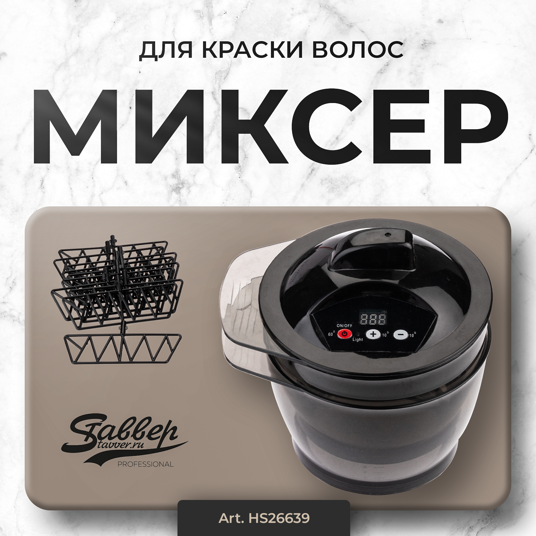 Миксер для краски парикмахерский. Комплект: 2 чаши 10 лопаток