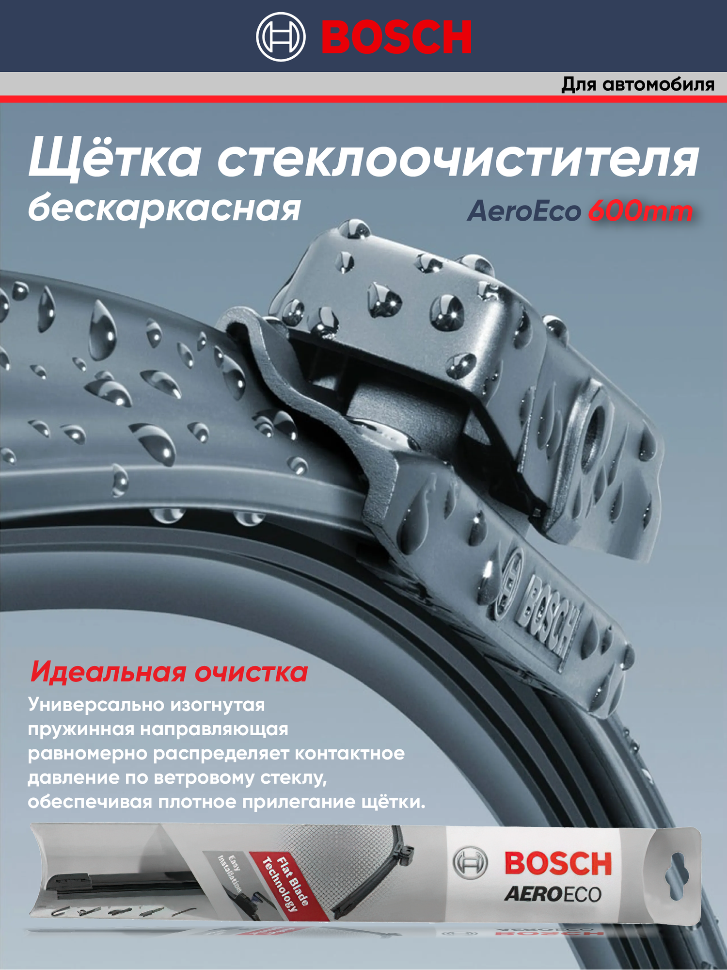 Щетки стеклоочистителя BOSCH для разных моделей автомобилей 600ММ — фото 1