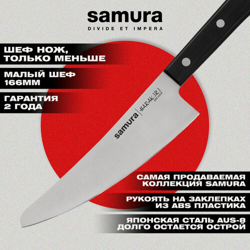 Изображение товара Нож кухонный Samura Harakiri малый шеф, корроз.-стойкая сталь, ABS пластик. SHR-0083B